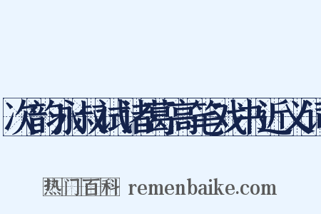次韵永叔试诸葛高笔戏书近义词是什么意思的图片